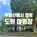 세일가스충전소 개방화장실 | [국립공원야영장] 무등산에 위치한 &lt;도원 야영장&gt; 산막(풀옵션)텐트 후기 / 짧은 계곡 물놀이
