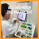 레고에듀케이션 코딩 위두 We Do 2.0(45300) 6세 유아 후기