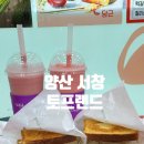 양산 서창 샌드위치 양산 토스트 맛집 토프랜드