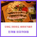 인계동 750-36 | [인계동맛집][이자카야첨]깔끔하게 모임하기 좋았던 인계동 이자카야첨