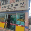 가야골뚝배기 이미지