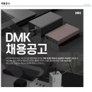 [(주)디엠케이코리아] 개발구매팀 채용(중국어 필수) 이미지