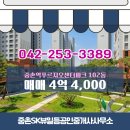 SK푸르지오공인중개사사무소 | 중촌동 매매 4억 4,000 - 중촌SK뷰일등공인중개사사무소