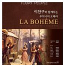 이찬구와 함께하는 푸치니 오페라 라보엠 | 이찬구와 함께하는 푸치니의 오페라 LA BOHEME