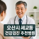 참내과의원 | 오산 세교동 건강검진 병원 추천 TOP5｜수면내시경·실비청구 가능한 병원 비교