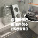 (주)신우 | 김해 에어컨 청소 후기 : 신우토탈케어 7호점