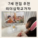 책 읽어주기 첫걸음 「웃음꽃 동화교실」 | 7세 전집 초1추천도서 리더십학교가자 나 좀 도와줘