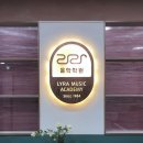 리라음악학원 이미지