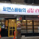 로맨스빠빠의곱창가게 이미지