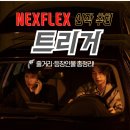 포스에스엠노동조합 | 주말 정주행 추천! 넷플릭스 신작 트리거 줄거리·출연진 총정리(스포없음)