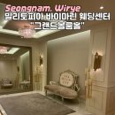 ㈜위례자동차서비스 | W1-1. 웨딩홀투어, “성남 위례 밀리토피아 바이마린...홀” 웨딩홀 상담 후기 + 26년 9월 견적확인...