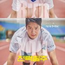 (주)처음정보기술 | 전력질주(Run To You, 2025) 영화 정보, 시사회 후기ː처음의 마음을 기억해