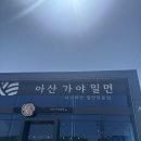 아산가야밀면 | 아산 신정호 맛집 가야밀면 물밀면 비빔밀면 수육후기