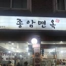 종암면옥