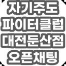 자기주도파이터클럽대전학원