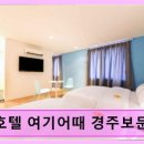 호텔여기어때 경주보문점 네이버블로그