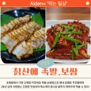 칡산에칡족발 | 동네 토박이가 추천하는 호평동 족발 맛집 칡산에 족발보쌈 이야기!