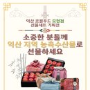 익산로컬푸드 직매장 모현 | 익산로컬푸드직매장(모현점), 설 명절 선물 세트 할인… 배송비 지원까지