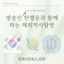 [03차] 유혜원_미국인 한국역사학자 (방송인 한행운)와 함께 하는 해외역사탐방, 미서부 대학 방문 이미지