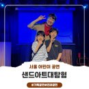 아주이엔티(주) - 3140 | 아이와함께 즐긴 특별한 문화체험✨ 샌드아트대탐험 공연 후기 ! 주말나들이 추천