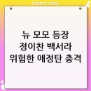 모모별장 | 닥터신 7회, NEW 모모 등장! 정이찬 백서라의 위험한 애정탄 가동, 충격 반전 전개 기대작