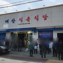 대산식육식당 이미지