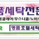 명품호텔세탁소 이미지