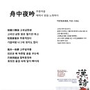 舟中夜吟 주중야음, 박인량(朴寅亮, 미상~1096) 이미지