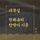 동일스텐부속 망우지점 | 사무실 강화유리 파티션 설치(스텐 칸막이 도어 시공)