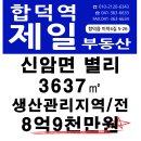 신암면 별리 토지 생산관리지역 전 3637㎡ 8억9천만원 매매 이미지