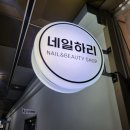 네일하리 - 마포구 잔다리로 101-6 | 네일하리