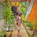 클룩 | 보홀 공항 픽업 클룩 후기｜1만원대 예약, 보홀 0.5박 숙소까지 한번에!