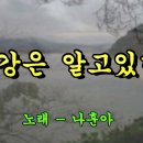 저강은 알고있다 - 나훈 이미지