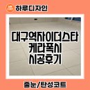 더 스타 | 대구역자이더스타 케라폭시 줄눈 시공후기