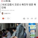 [속보]강릉시 코로나 확진자 방문 확인돼 이미지