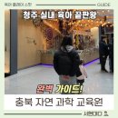 동물식물 자연과학교실 | 청주 실내 아이와 갈만한 곳 추천! 충북자연과학교육원 체험기 예약없이 들어가기