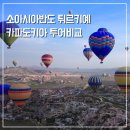(주)그린제약 | 카파도키아 투어 종류 그린투어 레드투어 꼭 해야 할까?