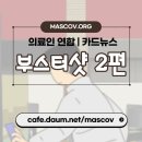 36편) 부스터샷 2 이미지