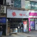 무한리필뙈지야 | 부산 해운대 / 돼지고기 무한리필 ‘뙈지야’ : 솔직후기, 주차