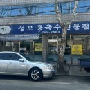 성보콩국수전문점