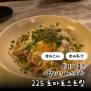 225토마토스트릿 | 울산 태화동 파스타 맛집 분위기 좋은 레스토랑 데이트 코스 225 토마토 스트릿