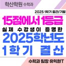 대광종합광고 | [동춘동수학학원] 고1수학 15점에서 1등급으로, 실제 수강생이 증명한 2025년 1학기 결산