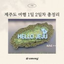 (주) 퍼스트렌터카 | 4월 제주도 여행코스 1일 2일차 서쪽 애월 서귀포 숙박 놀거리 맛집 정보