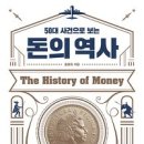 [2019년 5~6월 추천도서] - 50대 사건으로 보는 돈의 역사 / 홍춘욱 이미지