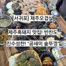 제주남원동부새마을금고 | [서귀포]제주남원맛집 제주백돼지오겹살 맛집! "공새미솥뚜껑"