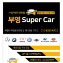 부영 Super Car 이미지