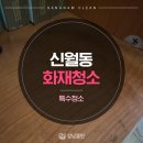 신월동200 | 신월동화재청소, 화재청소 화재 냄새제거 올인원 200%만족후기