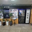 청라 태권도장 | &lt;청라&gt; 스시민 청라점 저렴한 회전초밥 청라맛집 초밥맛집 맛집추천 내돈내산 솔직후기