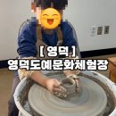 목재문화체험장 | 목재문화체험장 근처 영덕도예문화체험장 후기와 예약방법