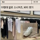 현대신발 | 더현대 알로 매장에서 보고온 신발, 가방, 바지 사이즈 후기